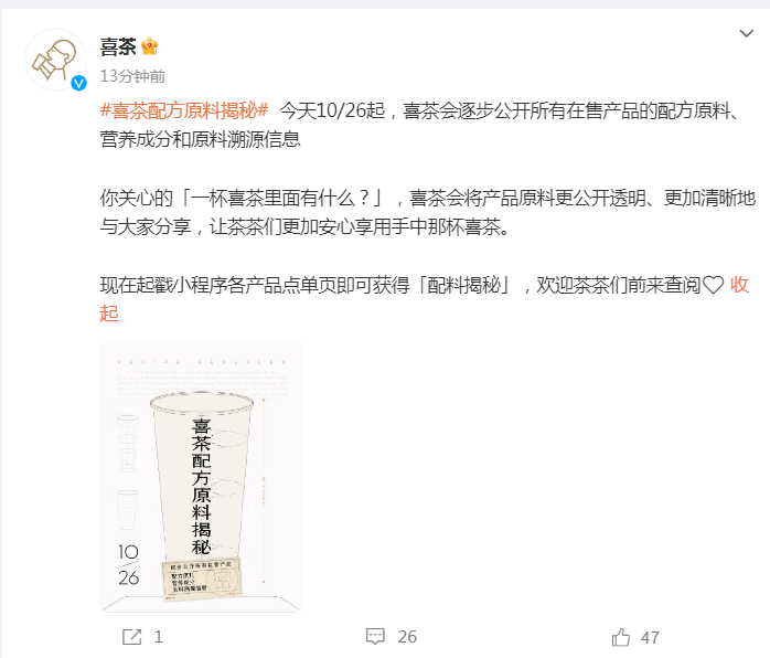 所有在售产品的配方原料、营养成分和原料溯源信息！ag真人国际网站刚刚喜茶官宣：今天起将逐步公开(图1)